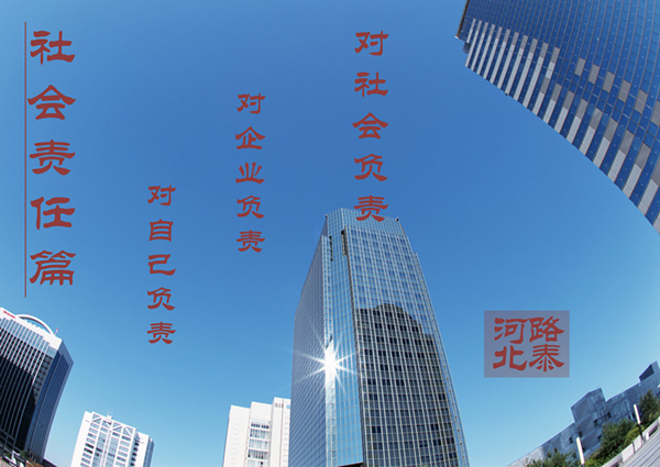 社會(huì)責(zé)任篇