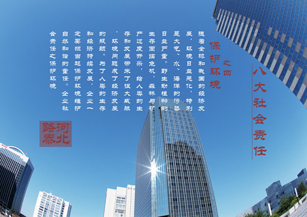 八大社會(huì)責(zé)任之四 保