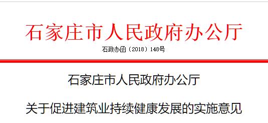石家莊出臺《關(guān)于促進(jìn)建筑業(yè)持續(xù)健康發(fā)展的實(shí)施意見》