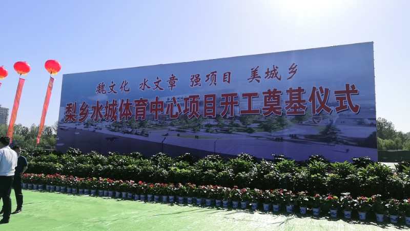 響應(yīng)“魏文化、水文章、強(qiáng)項(xiàng)目、美城鄉(xiāng)”戰(zhàn)略部署       中元路泰承建梨鄉(xiāng)水城體育中心項(xiàng)目(圖文)(圖文)(圖文)