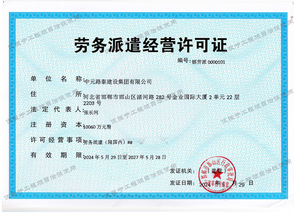 勞務(wù)派遣經(jīng)營(yíng)許可證